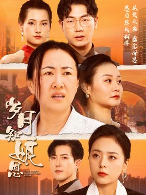 岁月知娘恩(74集) 岁月知娘恩(74集)免费短剧完整版