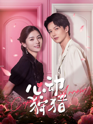 心动狩猎(99集) 心动狩猎(99集)精彩短剧上线