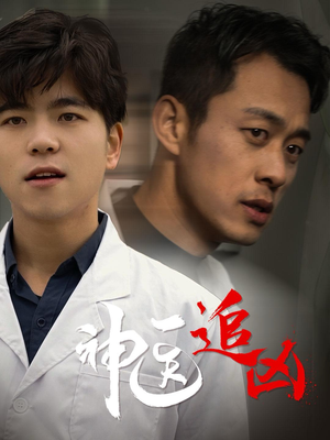 神医追凶(80集) 神医追凶(80集)观看软件