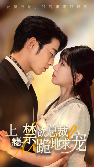 上瘾：禁欲总裁跪地求宠（50集）全集免费观看