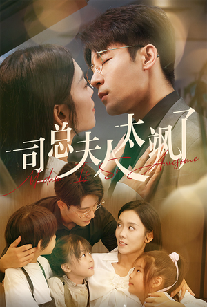 司总夫人太飒了(71集) 司总夫人太飒了(71集)每日短剧分享