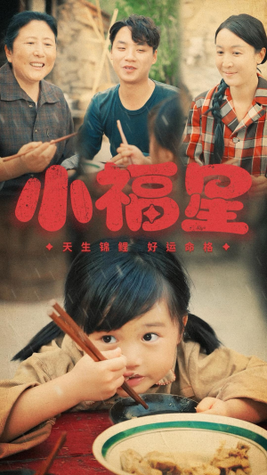 小福星(61集) 小福星(61集)精彩短剧又来了