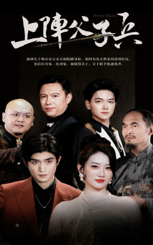 上阵父子兵（81集）女主角是谁