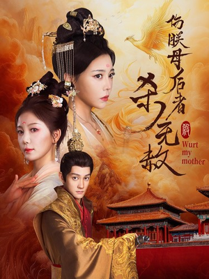 伤朕母后者杀无赦(31集) 伤朕母后者杀无赦(31集)爆火短剧抢先看