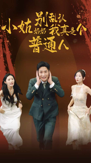 小姑奶奶别乱认我真是个普通人(82集) 小姑奶奶别乱认我真是个普通人(82集)男主角是谁