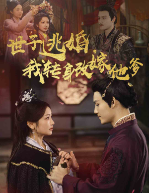 世子逃婚,我转身改嫁他爹(60集) 世子逃婚,我转身改嫁他爹(60集)推荐你们也去看