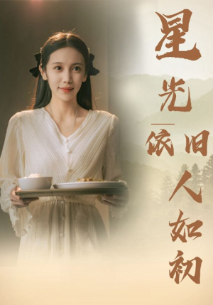 星光依旧如人初(85集) 星光依旧如人初(85集)直接追到结尾