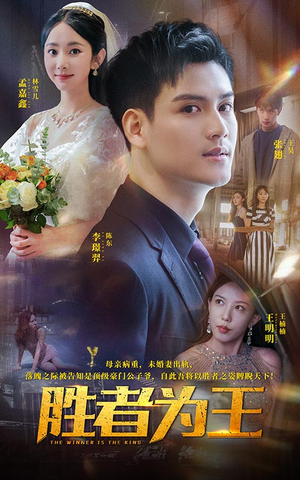 胜者为王(93集) 胜者为王(93集)观看软件