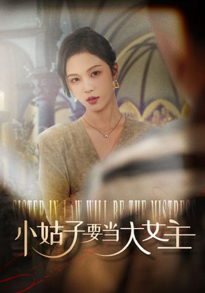 小姑子要当大女主（57集）百度网盘资源