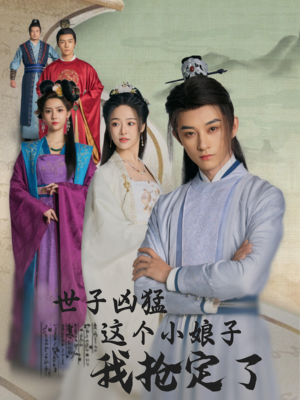 世子凶猛这个小娘子我抢定了(100集) 世子凶猛这个小娘子我抢定了(100集)最热门短剧来了