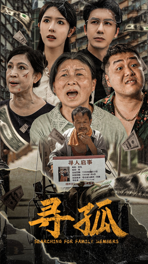 寻孤(78集) 寻孤(78集)短剧精彩片段