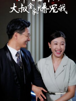 新婚五十岁大叔全家爆宠我（65集）好看到停不下来