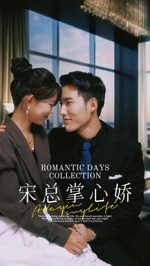 宋总掌心娇(97集) 宋总掌心娇(97集)太好看了短剧