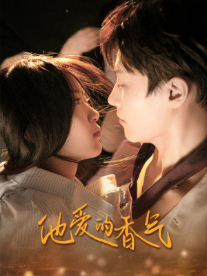 他爱的香气(81集) 他爱的香气(81集)短剧介绍