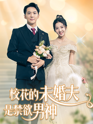 校花的未婚夫是禁欲男神(42集) 校花的未婚夫是禁欲男神(42集)短剧全集大结局