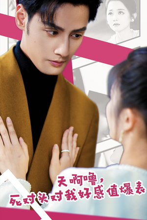 天啊噜,死对头对我好感值爆表(51集) 天啊噜,死对头对我好感值爆表(51集)爆款热门短剧