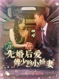 先婚后爱傅少的小娇妻(95集) 先婚后爱傅少的小娇妻(95集)短剧完整版免费