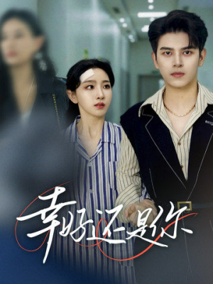 幸好还是你(82集) 幸好还是你(82集)怎么看全集