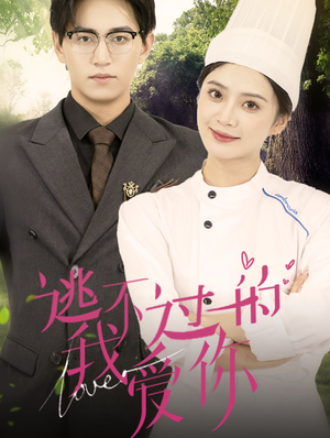 逃不过的我爱你(64集) 逃不过的我爱你(64集)精彩短剧抢先看