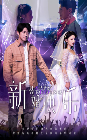 新婚快乐（35集）精彩短剧免费看