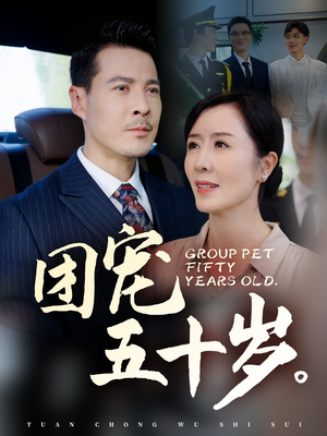 团宠五十岁(60集) 团宠五十岁(60集)全集一网打尽