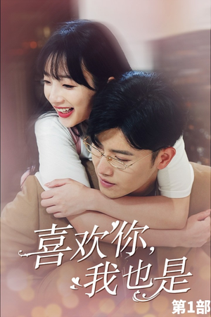 喜欢你,我也是第一部(74集) 喜欢你,我也是第一部(74集)精彩短剧下载