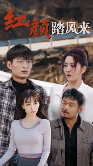 新红颜踏风来(30集) 新红颜踏风来(30集)精彩短剧后续
