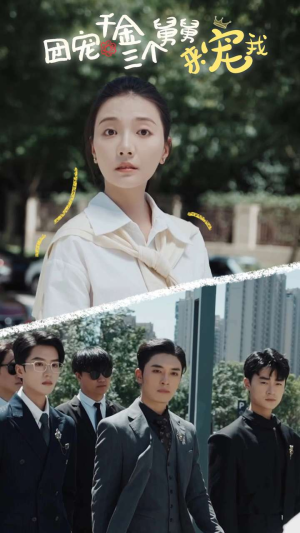 团宠千金三个舅舅来宠我(84集) 团宠千金三个舅舅来宠我(84集)短剧后续更精彩