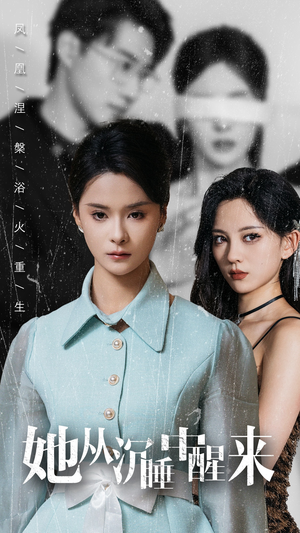 她从沉睡中醒来(60集) 她从沉睡中醒来(60集)独家资源免费看