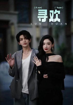 寻欢(52集) 寻欢(52集)追短剧看全集