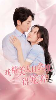 戏精美人且会撩得宠着(80集) 戏精美人且会撩得宠着(80集)在哪里看