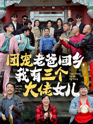 团宠老爸回乡,我有三个大佬女儿(68集) 团宠老爸回乡,我有三个大佬女儿(68集)抢先看新短剧