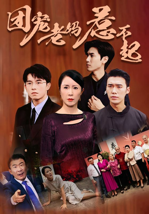 团宠老妈惹不起（100集）爆火短剧抢先看