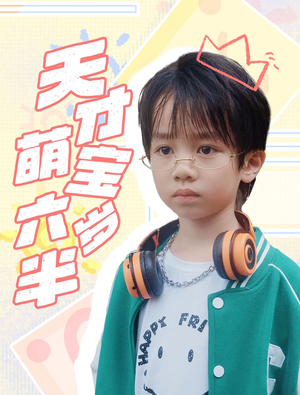 天才萌宝六岁半(52集) 天才萌宝六岁半(52集)免费版