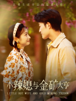 小辣媳与金矿大亨(98集) 小辣媳与金矿大亨(98集)爆火短剧追不停