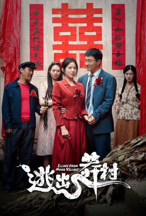 逃出莽村(35集) 逃出莽村(35集)短剧全集抢先看