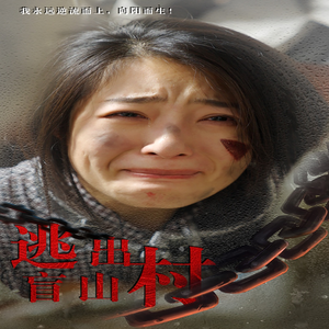 逃出盲山村（48集）超爽短剧推荐