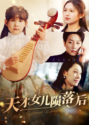 天才女儿陨落后(41集) 天才女儿陨落后(41集)看短剧放松一下