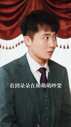 玄门萌宝六岁半（62集）在线播放