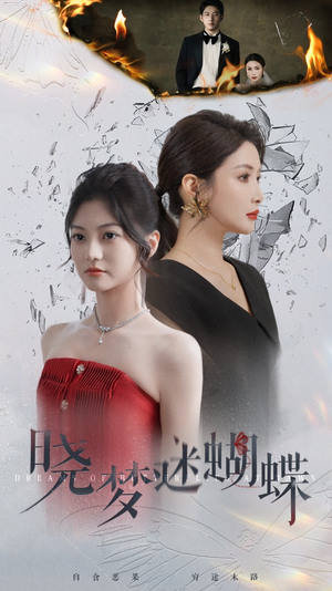 晓梦迷蝴蝶(76集) 晓梦迷蝴蝶(76集)短剧精彩推荐