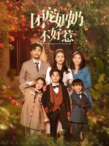 团宠奶奶不好惹(81集) 团宠奶奶不好惹(81集)热门短剧榜单