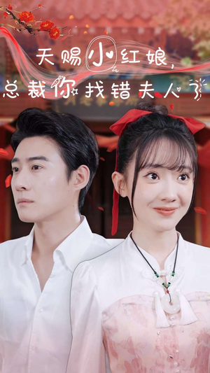 天赐小红娘总裁你找错夫人了（65集）哪个短剧网能看