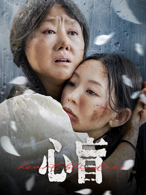 心盲(100集) 心盲(100集)短剧介绍