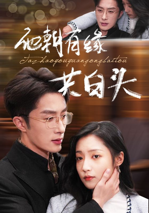 他朝有缘共白头(63集) 他朝有缘共白头(63集)短剧推荐来了