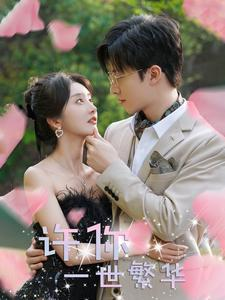 许你一世繁华(79集) 许你一世繁华(79集)热门短剧抢先