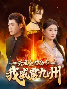 天道金榜公布我威震九州（87集）短剧看全集