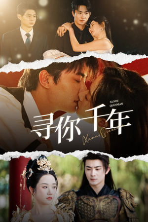 千年后我依旧爱你(48集) 千年后我依旧爱你(48集)古装短剧热播