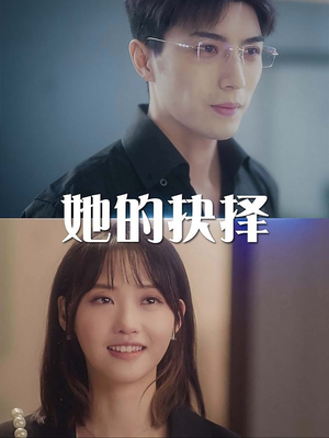 她的抉择(54集) 她的抉择(54集)每日短剧追不停