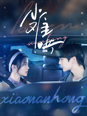 小难哄（100集）短剧免费观看