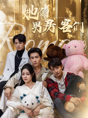 她的男房客们(51集) 她的男房客们(51集)短剧前十排行榜